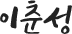 이춘성